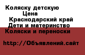 Коляску детскую Vento › Цена ­ 3 500 - Краснодарский край Дети и материнство » Коляски и переноски   